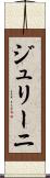 ジュリーニ Scroll