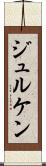 ジュルケン Scroll