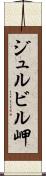 ジュルビル岬 Scroll