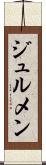 ジュルメン Scroll