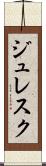 ジュレスク Scroll