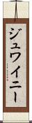 ジュワイニー Scroll