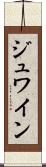 ジュワイン Scroll