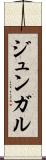 ジュンガル Scroll