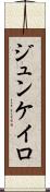 ジュンケイロ Scroll