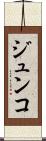 ジュンコ Scroll