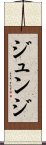 Junji Scroll