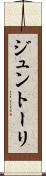 ジュントーリ Scroll