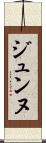 ジュンヌ Scroll