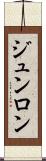 ジュンロン Scroll