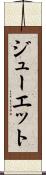 ジューエット Scroll