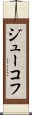ジューコフ Scroll