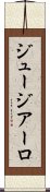 ジュージアーロ Scroll