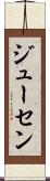 ジューセン Scroll