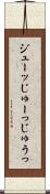 ジューッ Scroll