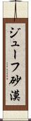 ジューフ砂漠 Scroll