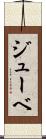 ジューベ Scroll