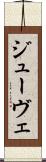 ジューヴェ Scroll