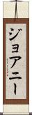 ジョアニー Scroll