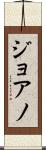 ジョアノ Scroll