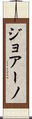 ジョアーノ Scroll