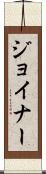 Joiner Scroll