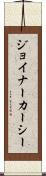 ジョイナーカーシー Scroll