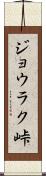 ジョウラク峠 Scroll