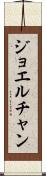 Joel Chan Scroll