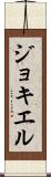 ジョキエル Scroll