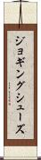 ジョギング・シューズ Scroll