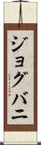 ジョグバニ Scroll