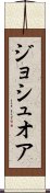 Joshuwa Scroll