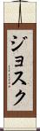 Josuk Scroll