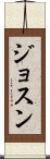 Josune Scroll