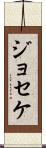 Joseke Scroll