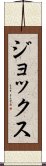 ジョックス Scroll