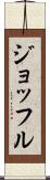 ジョッフル Scroll