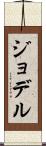 ジョデル Scroll