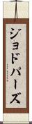 ジョドパーズ Scroll