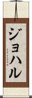ジョハル Scroll