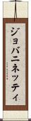ジョバニネッティ Scroll