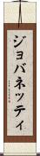 ジョバネッティ Scroll