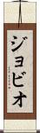 ジョビオ Scroll
