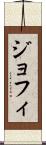 ジョフィ Scroll