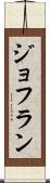 ジョフラン Scroll