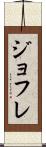 ジョフレ Scroll