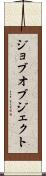 ジョブ・オブジェクト Scroll