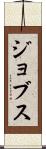 ジョブス Scroll