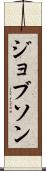 ジョブソン Scroll
